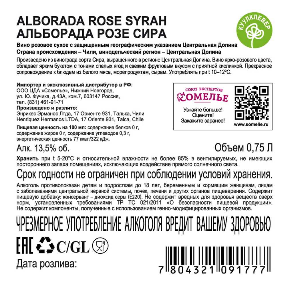 вино АЛЬБОРАДА РОЗЕ СИРА 11.5-14.5% 0.75, розовое, сухое, Чили купить с  самовывозом в интернет-магазине КуулКлевер Отдохни Сомелье в Москве и в  Нижнем Новгороде по ценам от 559.00 руб.