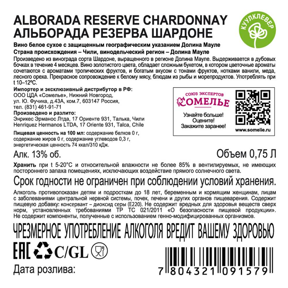 вино АЛЬБОРАДА РЕЗЕРВА ШАРДОНЕ 11.5-14.5% 0.75, белое, сухое, Чили купить с  самовывозом в интернет-магазине КуулКлевер Отдохни Сомелье в Москве и в  Нижнем Новгороде по ценам от 1,150.00 руб.