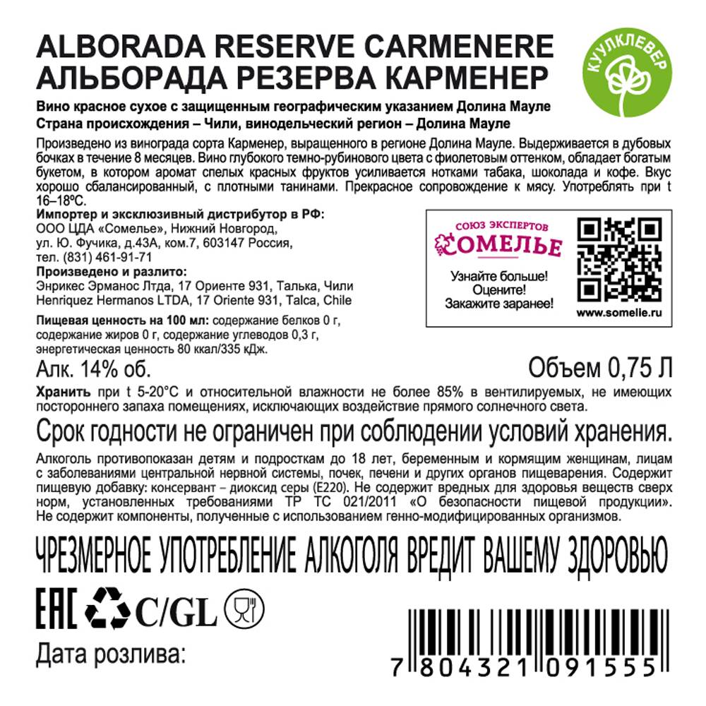 вино АЛЬБОРАДА РЕЗЕРВА КАРМЕНЕР 12-15% 0.75, красное, сухое, Чили купить с  самовывозом в интернет-магазине КуулКлевер Отдохни Сомелье в Москве и в  Нижнем Новгороде по ценам от 1,150.00 руб.