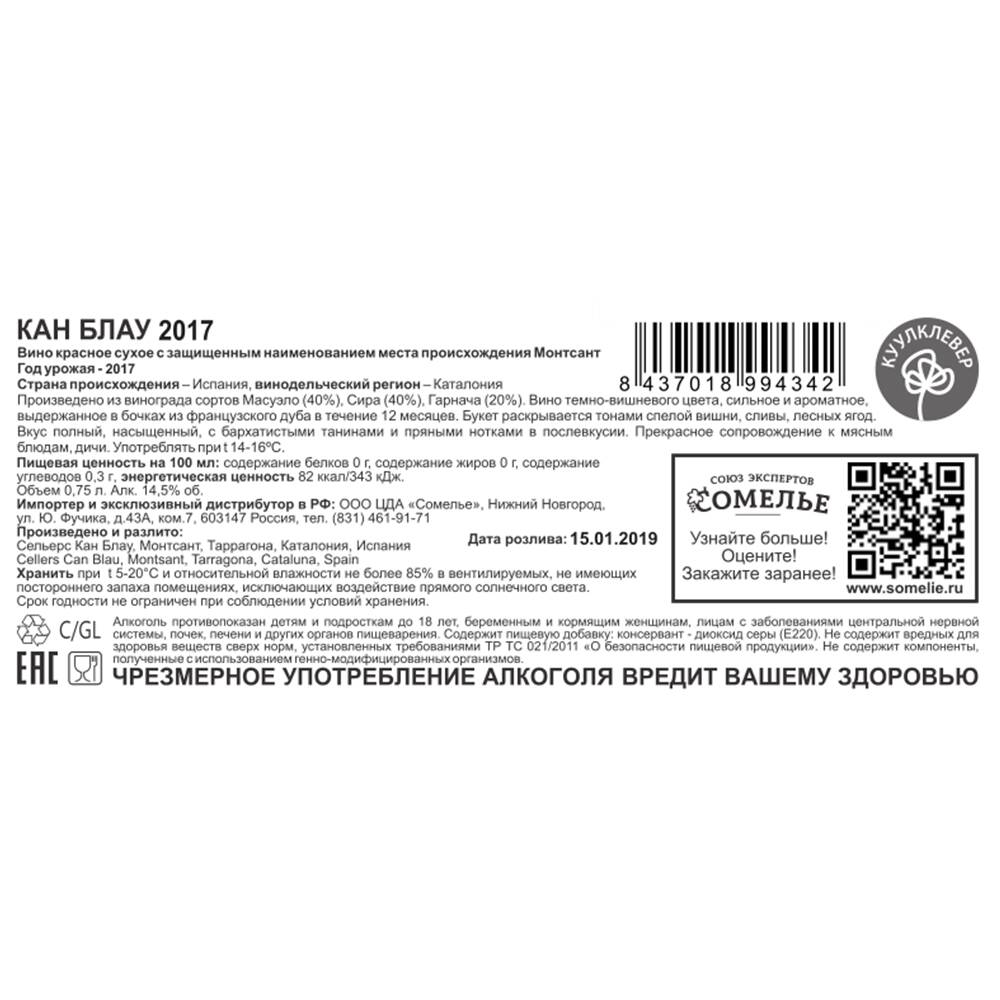 Вино КАН БЛАУ 2017 14.5% 0.75, красное, сухое, Испания купить с самовывозом  в интернет-магазине КуулКлевер Отдохни Сомелье в Москве и в Нижнем  Новгороде по ценам от 1,890.00 руб.