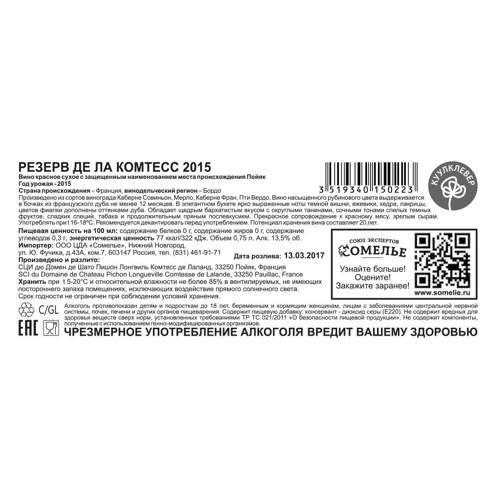 вино РЕЗЕРВ ДЕ ЛА КОМТЕСС 2015 13.5% 0.75, красное, сухое, Франция купить с  самовывозом в интернет-магазине КуулКлевер Отдохни Сомелье в Москве и в  Нижнем Новгороде по ценам от 11,900.00 руб.