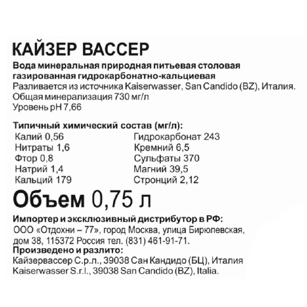 Вода минеральная питьевая Кайзер Вассер газированная 0,75л Италия купить c  доставкой на дом в интернет-магазине КуулКлевер