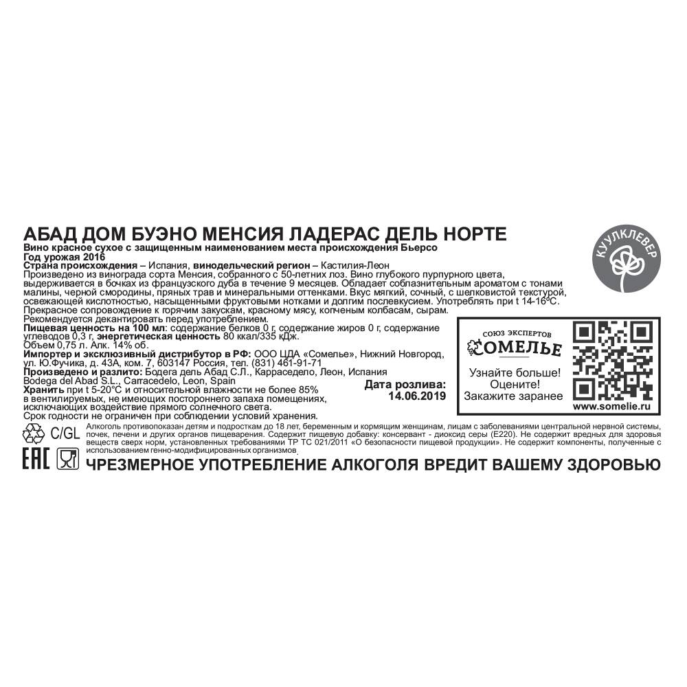 вино АБАД ДОМ БУЭНО МЕНСИЯ ЛАДЕРАС ДЕЛЬ НОРТЕ 14% 0.75, красное, сухое,  Испания купить с самовывозом в интернет-магазине КуулКлевер Отдохни Сомелье  в Москве и в Нижнем Новгороде по ценам от 1,390.00 руб.