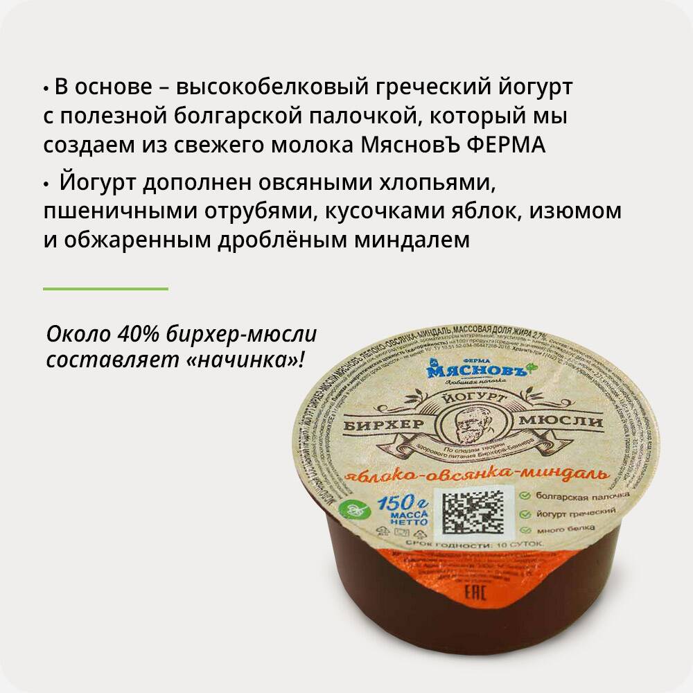 Йогурт Бирхер-мюсли яблоко-овсянка-миндаль 2,7% 150г купить c доставкой на  дом в интернет-магазине КуулКлевер