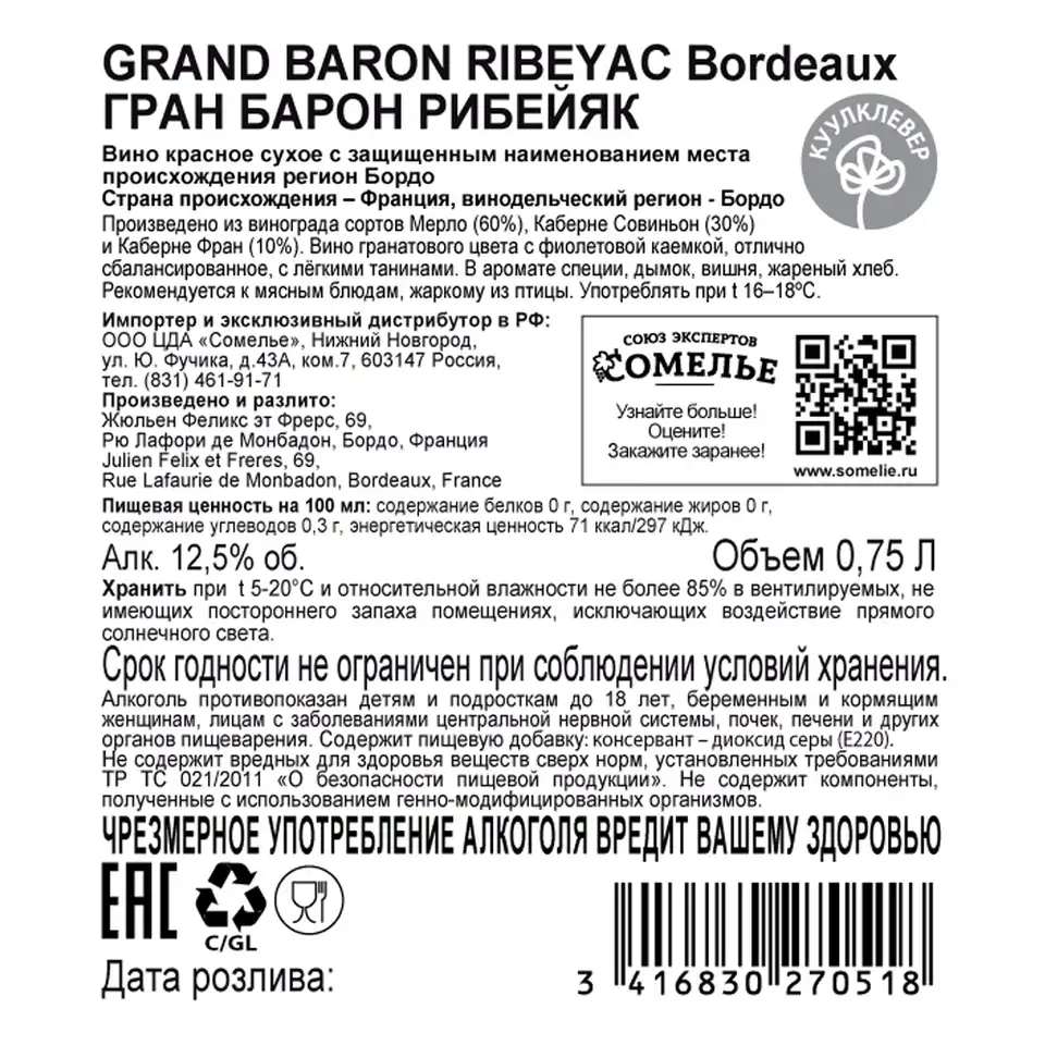 вино ГРАН БАРОН РИБЕЙЯК 11-14% 0.75, красное, сухое, Франция