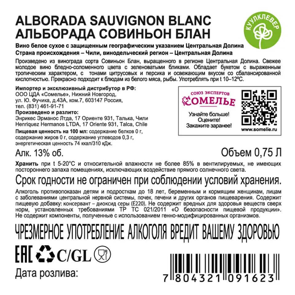 вино АЛЬБОРАДА СОВИНЬОН БЛАН 11.5-14.5% 0.75, белое, сухое, Чили