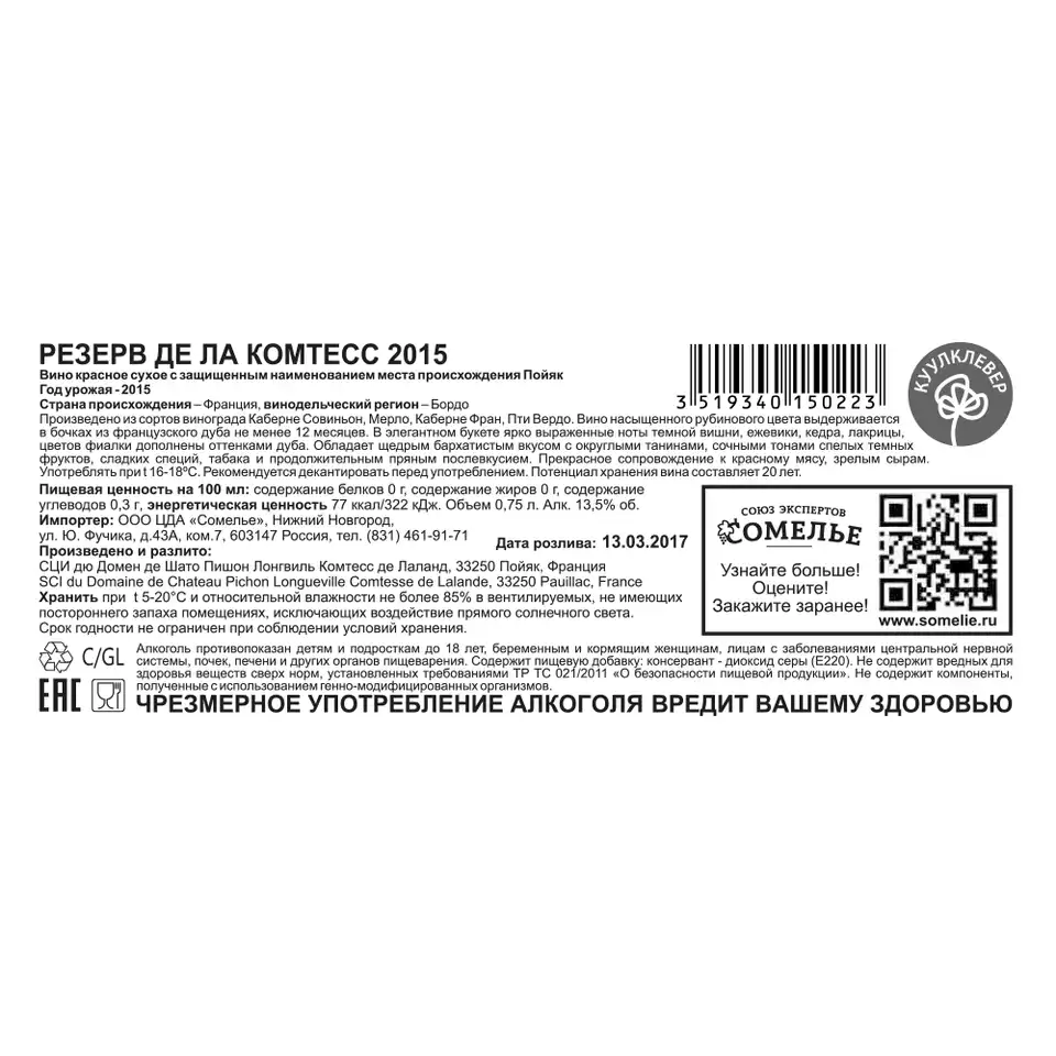 вино РЕЗЕРВ ДЕ ЛА КОМТЕСС 2015 13.5% 0.75, красное, сухое, Франция купить с  самовывозом в интернет-магазине КуулКлевер Отдохни Сомелье в Москве и в  Нижнем Новгороде по ценам от 11,900.00 руб.