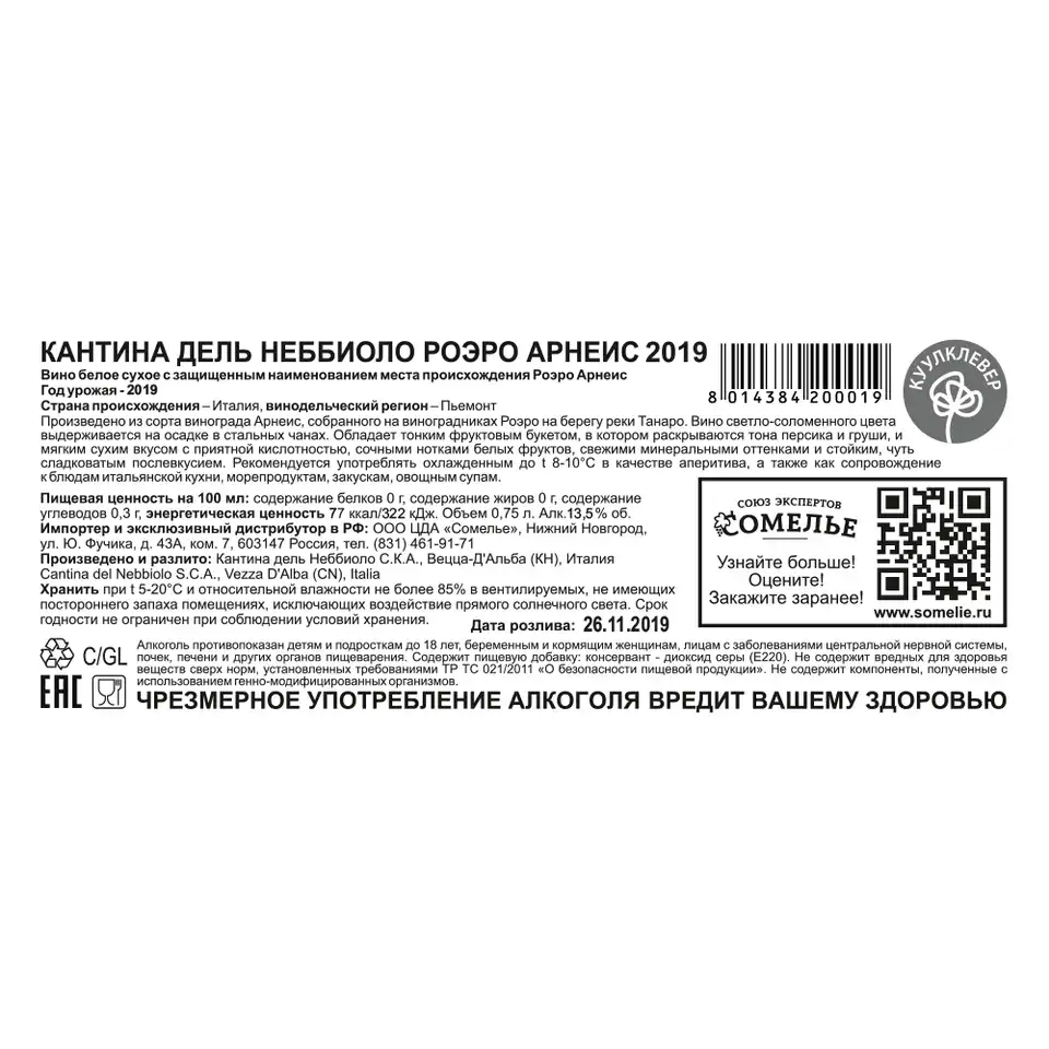 вино КАНТИНА ДЕЛЬ НЕББИОЛО РОЭРО АРНЕИС 2019 13.5% 0.75, белое, Италия  купить с самовывозом в интернет-магазине КуулКлевер Отдохни Сомелье в  Москве и в Нижнем Новгороде по ценам от 1,890.00 руб.