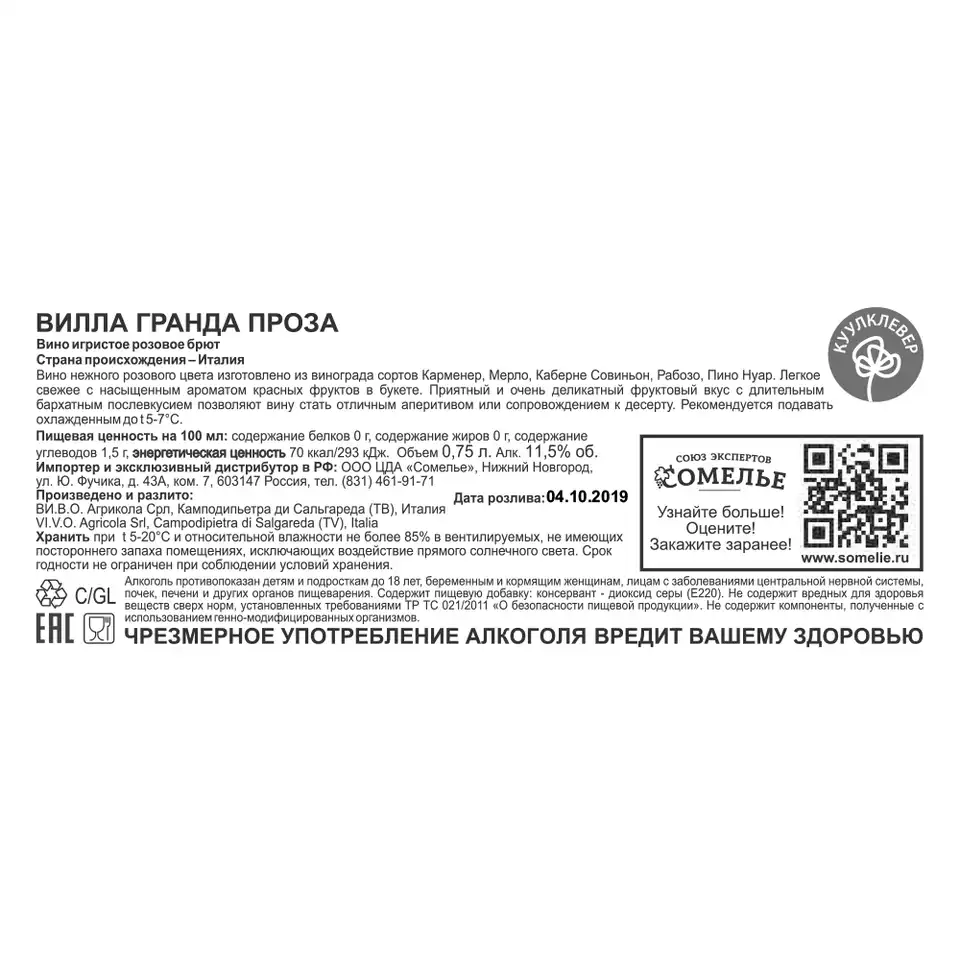 вино игристое ПРОЗА ВИЛЛА ГРАНДА 10-13.5% 0.75, розовое, брют, Италия  купить с самовывозом в интернет-магазине КуулКлевер Отдохни Сомелье в  Москве и в Нижнем Новгороде по ценам от 840.00 руб.