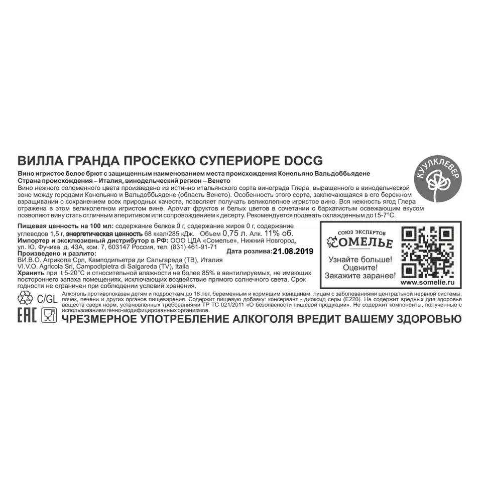 вино игристое ВИЛЛА ГРАНДА ПРОСЕККО СУПЕРИОРЕ 10-13% 0.75 под/уп, белое,  брют, Италия купить с самовывозом в интернет-магазине КуулКлевер Отдохни  Сомелье в Москве и в Нижнем Новгороде по ценам от 1,290.00 руб.