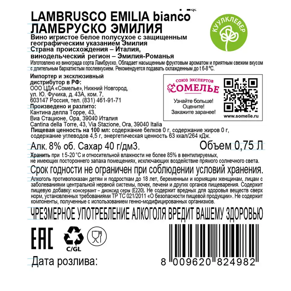 вино игристое ЛАМБРУСКО ЭМИЛИЯ 8-10% 0.75, белое, полусухое, Италия