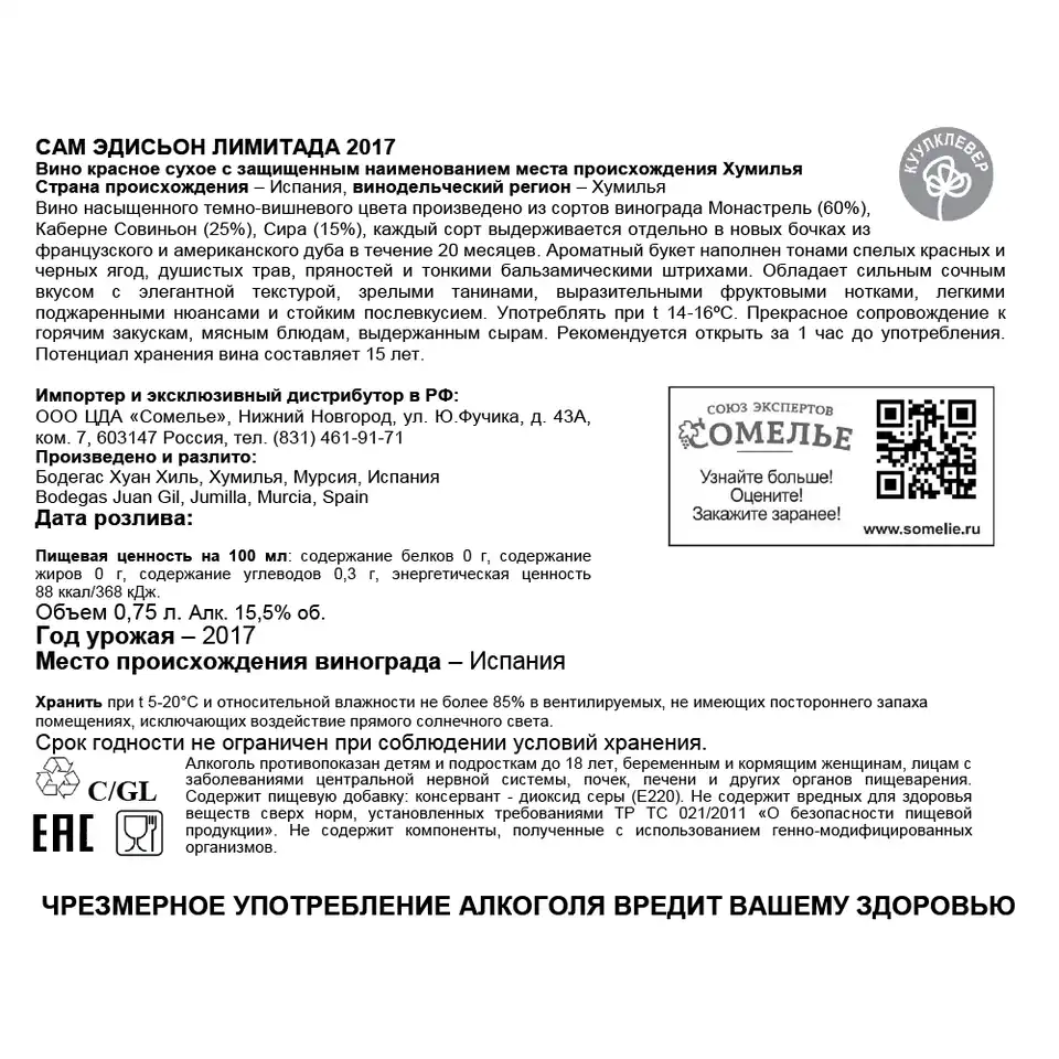 вино САМ ЭДИСЬОН ЛИМИТАДА 2017 12-17% 0.75, красное, сухое, Испания купить  с самовывозом в интернет-магазине КуулКлевер Отдохни Сомелье в Москве и в  Нижнем Новгороде по ценам от 5,500.00 руб.