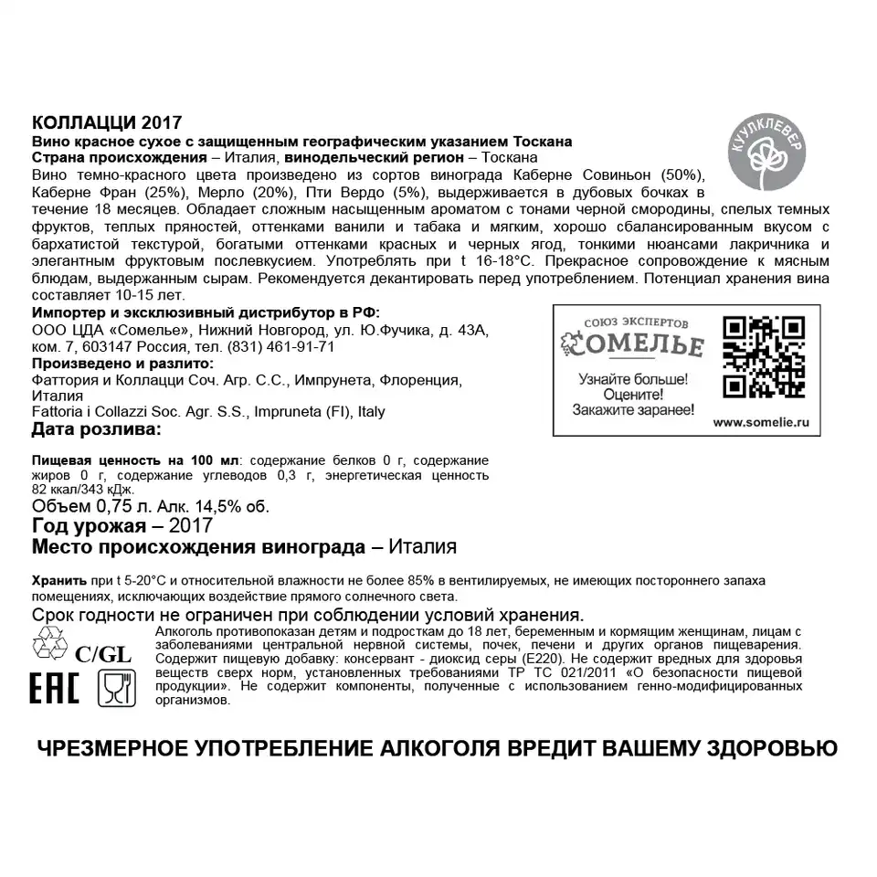 вино КОЛЛАЦЦИ 2017 14,5% 0.75, красное, сухое, Италия купить с самовывозом  в интернет-магазине КуулКлевер Отдохни Сомелье в Москве и в Нижнем  Новгороде по ценам от 7,700.00 руб.