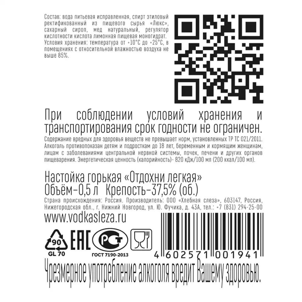 Настойка ОТДОХНИ ЛЕГКАЯ 37.5% 0.5, Россия купить с самовывозом в интернет- магазине КуулКлевер Отдохни Сомелье в Москве и в Нижнем Новгороде по ценам  от 275.00 руб.