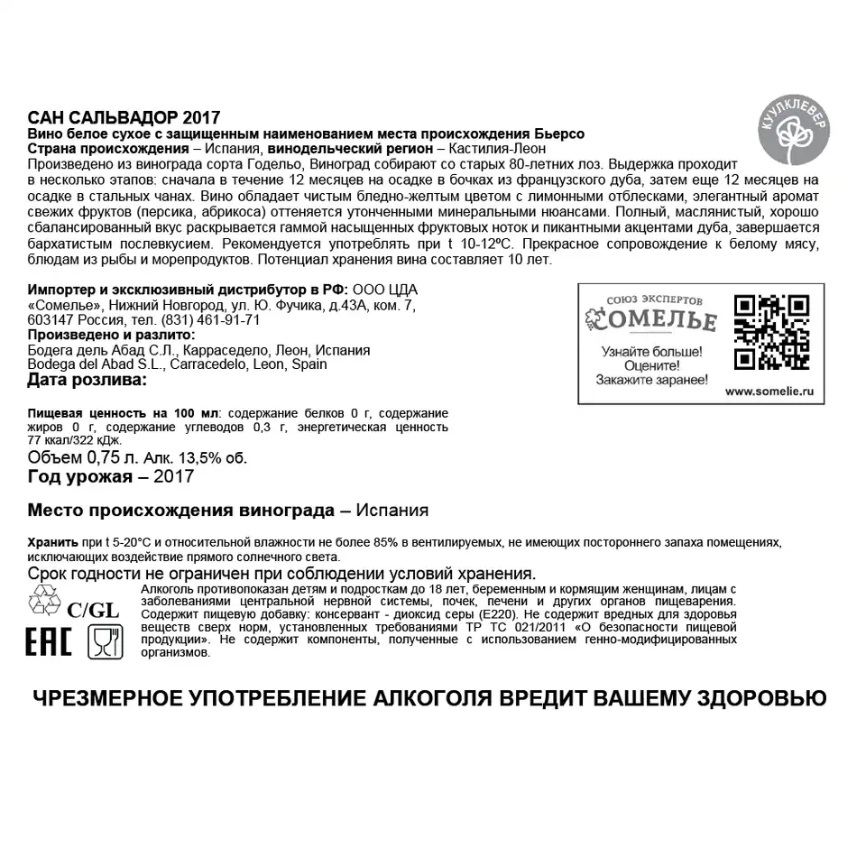 Вино САН САЛЬВАДОР 2017 12-15% 0.75, белое, сухое, Испания купить с  самовывозом в интернет-магазине КуулКлевер Отдохни Сомелье в Москве и в  Нижнем Новгороде по ценам от 3,500.00 руб.