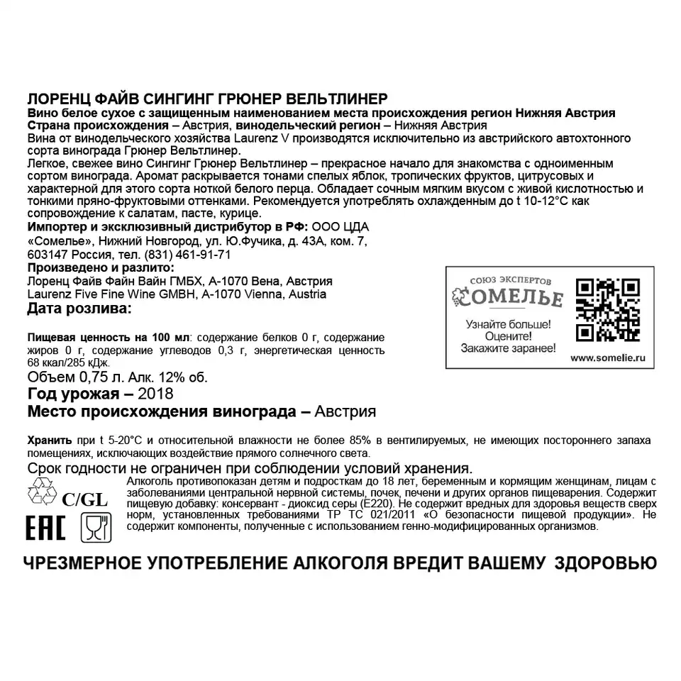 вино ЛОРЕНЦ ФАЙВ СИНГИНГ ГРЮНЕР ВЕЛЬТЛИНЕР 11-14% 0.75, белое, сухое,  Австрия купить с самовывозом в интернет-магазине КуулКлевер Отдохни Сомелье  в Москве и в Нижнем Новгороде по ценам от 1,690.00 руб.