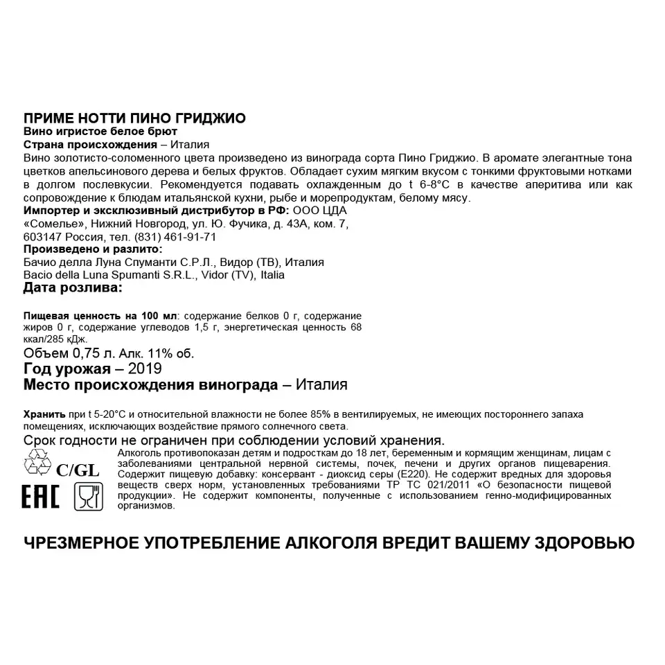 вино игристое ПРИМЕ НОТТИ ПИНО ГРИДЖИО 9-13% 0.75, белое, брют, Италия  купить с самовывозом в интернет-магазине КуулКлевер Отдохни Сомелье в  Москве и в Нижнем Новгороде по ценам от 849.00 руб.