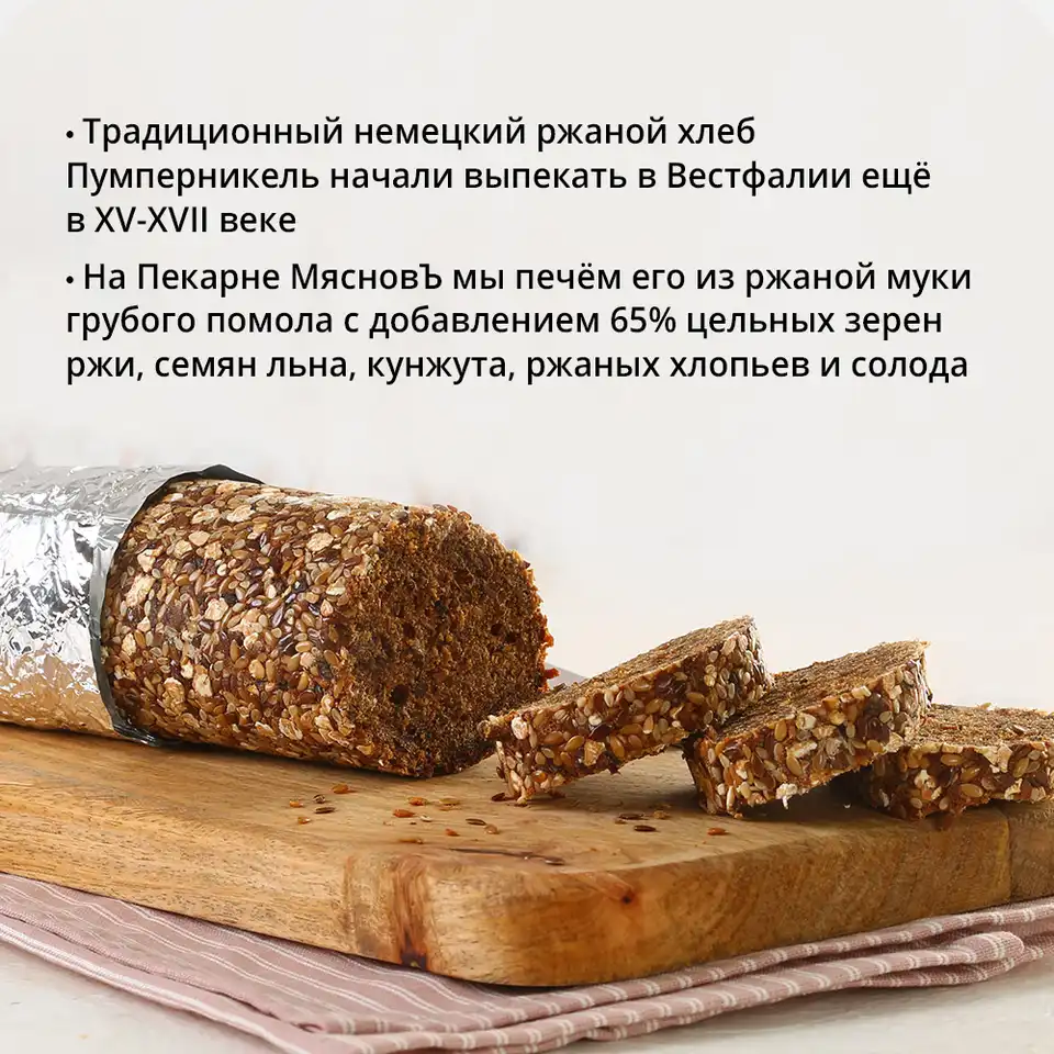 Хлеб Пумперникель 370г