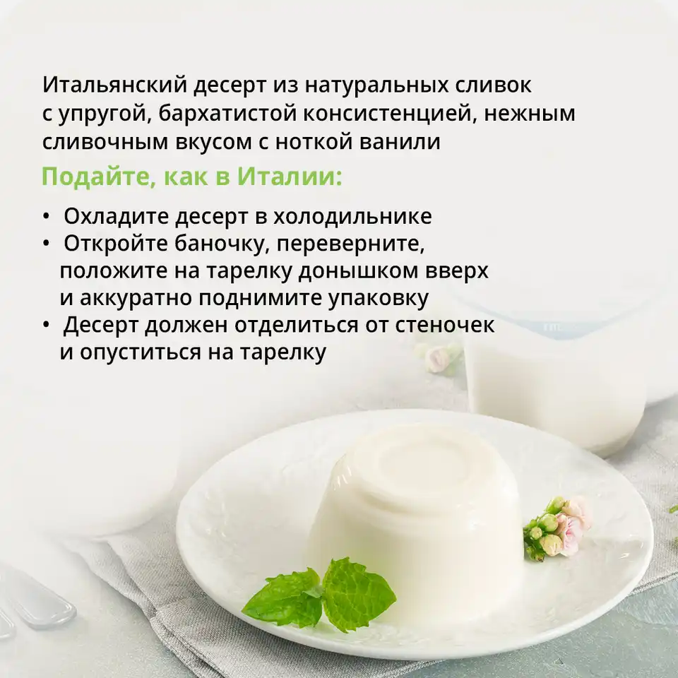 Десерт сливочный Панна-котта ванильная 10% 120г
