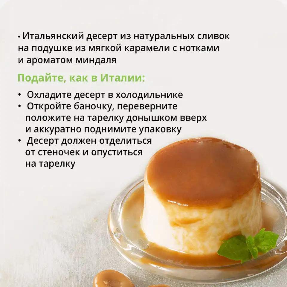 Десерт сливочный Панна-котта с миндально-карамельным соусом 10% 120г