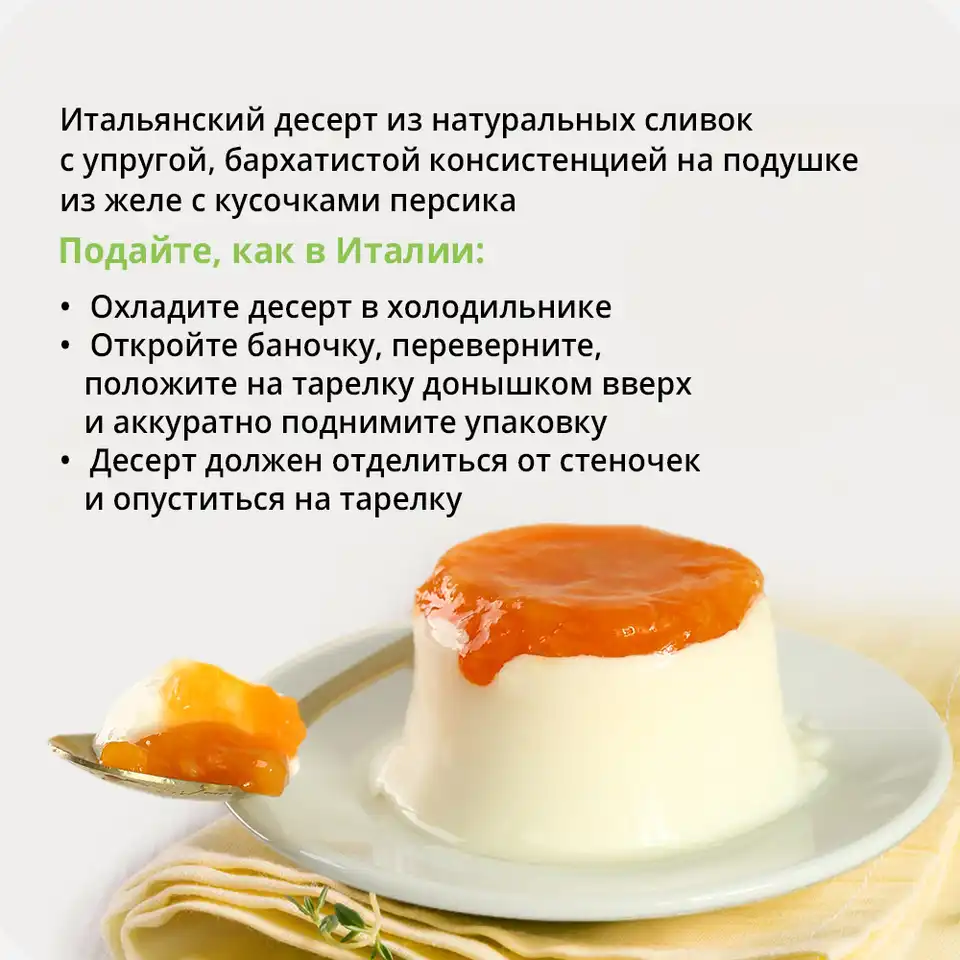 Десерт сливочный Панна-котта с персиком 10% 120г
