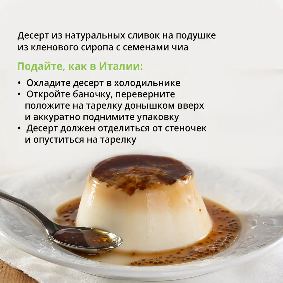 Десерт сливочный Панна-котта с соусом из кленового сиропа и семян чиа 10% 120г
