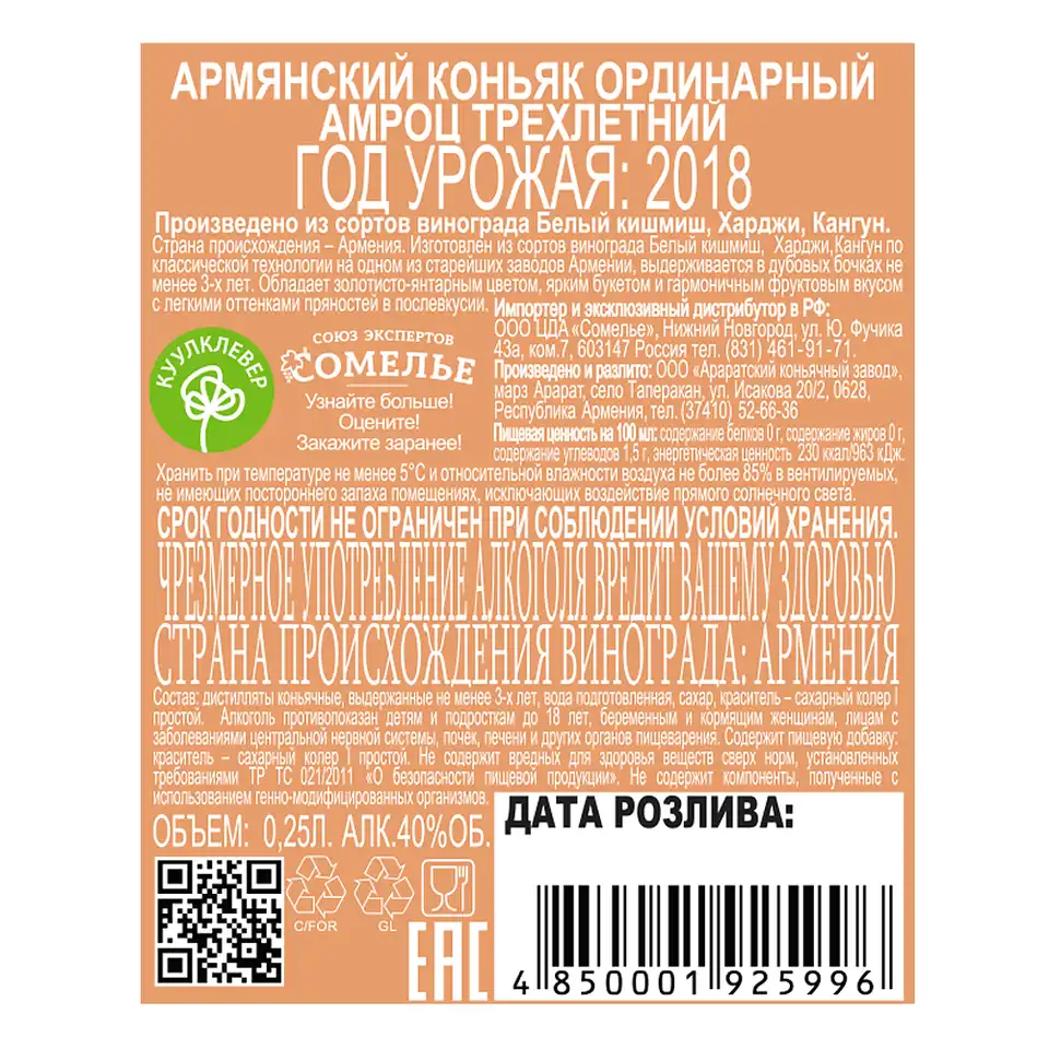 Коньяк АМРОЦ 3 года 40% 0,25, Армения купить с самовывозом в  интернет-магазине КуулКлевер Отдохни Сомелье в Москве и в Нижнем Новгороде  по ценам от 369.00 руб.