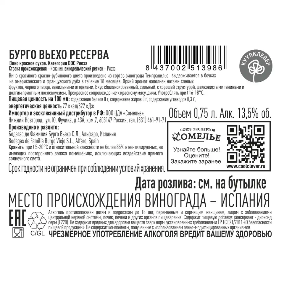 вино БУРГО ВЬЕХО РЕСЕРВА 2018 10-15% 0.75, красное, сухое, Испания купить с  самовывозом в интернет-магазине КуулКлевер Отдохни Сомелье в Москве и в  Нижнем Новгороде по ценам от 1,590.00 руб.