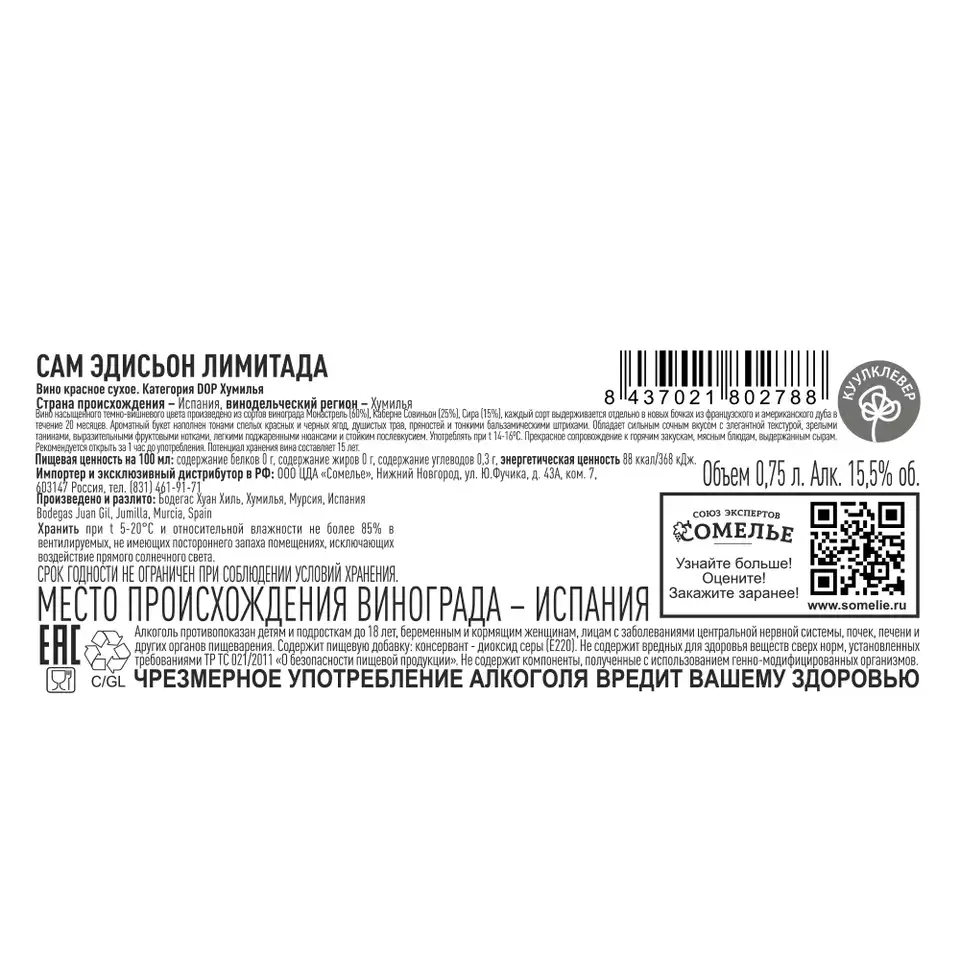 вино САМ ЭДИСЬОН ЛИМИТАДА 2018 12-17% 0.75, красное, сухое, Испания купить  с самовывозом в интернет-магазине КуулКлевер Отдохни Сомелье в Москве и в  Нижнем Новгороде по ценам от 5,500.00 руб.