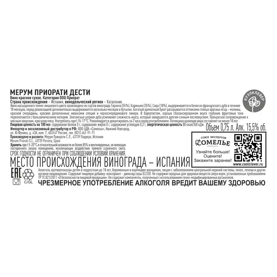 вино МЕРУМ ПРИОРАТИ ДЕСТИ 2020 13-17% 0.75, красное, сухое, Испания купить  с самовывозом в интернет-магазине КуулКлевер Отдохни Сомелье в Москве и в  Нижнем Новгороде по ценам от 6,200.00 руб.