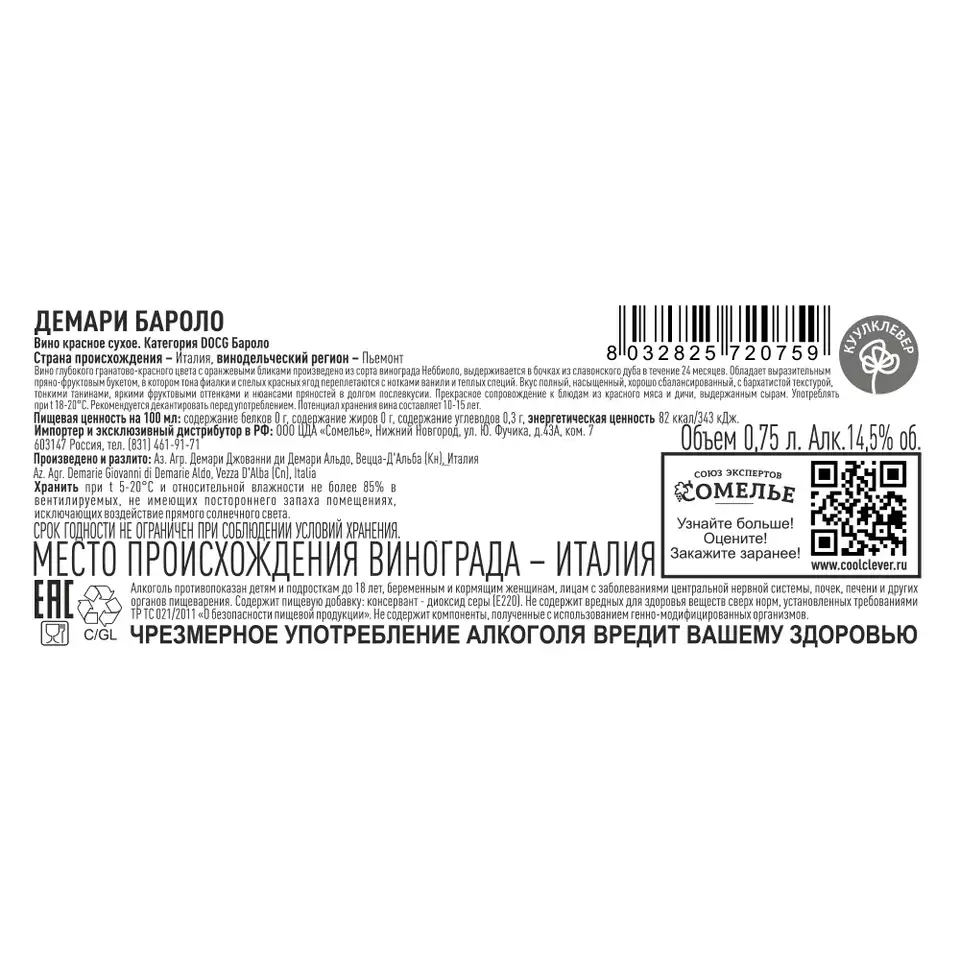 вино ДЕМАРИ БАРОЛО 2019 12-15% 0.75, красное, сухое, Италия купить с  самовывозом в интернет-магазине КуулКлевер Отдохни Сомелье в Москве и в  Нижнем Новгороде по ценам от 5,200.00 руб.