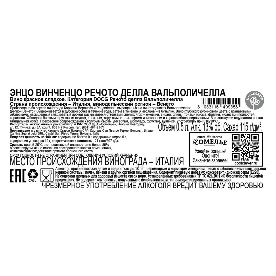 вино ЭНЦО ВИНЧЕНЦО РЕЧОТО ДЕЛЛА ВАЛЬПОЛИЧЕЛЛА 2017 11-14% 0.5, красное,  сладкое, Италия купить с самовывозом в интернет-магазине КуулКлевер Отдохни  Сомелье в Москве и в Нижнем Новгороде по ценам от 2,200.00 руб.