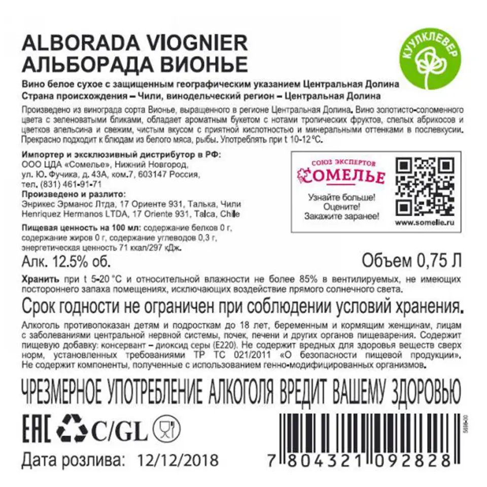 вино АЛЬБОРАДА ВИОНЬЕ 11.5-14.5% 0.75, белое, сухое, Чили купить с  самовывозом в интернет-магазине КуулКлевер Отдохни Сомелье в Москве и в  Нижнем Новгороде по ценам от 559.00 руб.