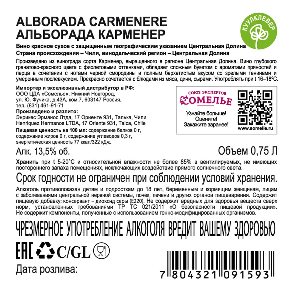 вино АЛЬБОРАДА КАРМЕНЕР 11.5-14.5% 0.75, красное, сухое, Чили купить с  самовывозом в интернет-магазине КуулКлевер Отдохни Сомелье в Москве и в  Нижнем Новгороде по ценам от 559.00 руб.