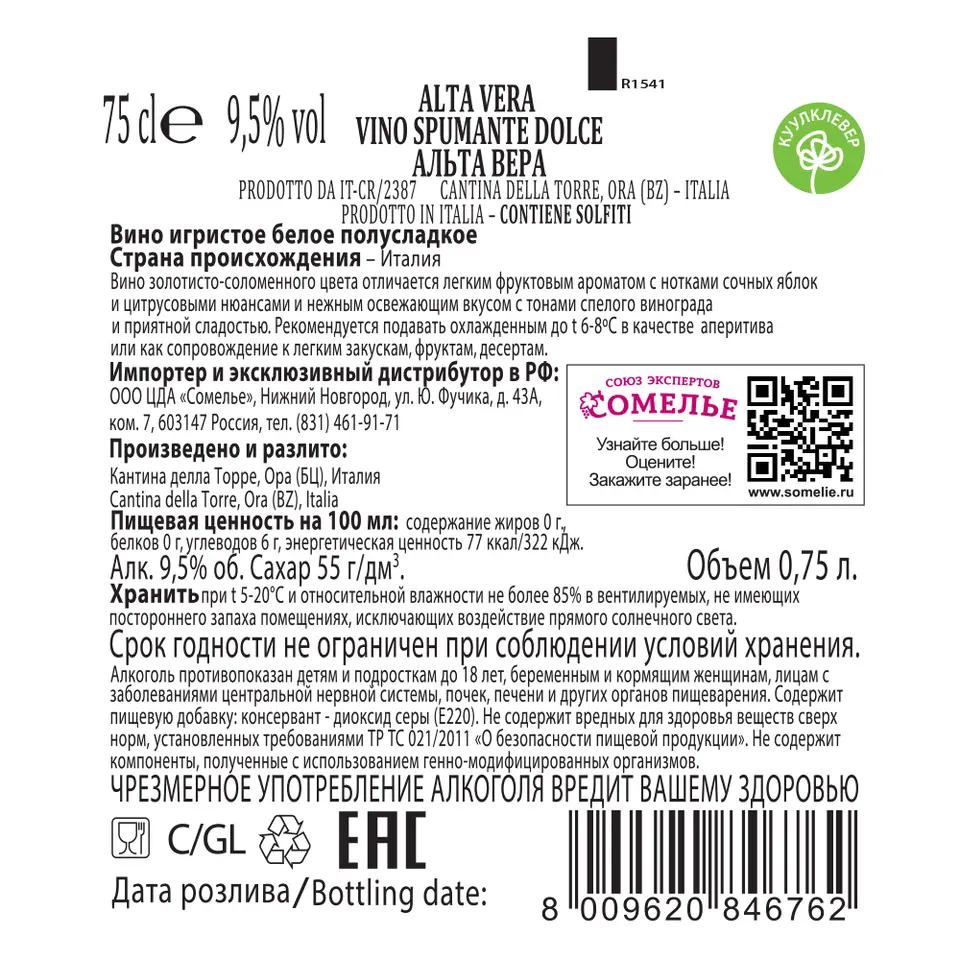вино игристое АЛЬТА ВЕРА СПУМАНТЕ 8.5-11% 0.75, белое, полусладкое, Италия  купить с самовывозом в интернет-магазине КуулКлевер Отдохни Сомелье в  Москве и в Нижнем Новгороде по ценам от 369.00 руб.