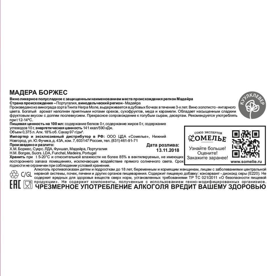 вино крепленое ликерное МАДЕРА БОРЖЕС 18-22% 0.375, полусладкое, Португалия  купить с самовывозом в интернет-магазине КуулКлевер Отдохни Сомелье в  Москве и в Нижнем Новгороде по ценам от 1,050.00 руб.