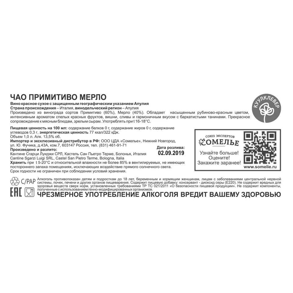 вино ЧАО ПРИМИТИВО МЕРЛО 11-14% 1,0, красное, сухое, Италия купить с  самовывозом в интернет-магазине КуулКлевер Отдохни Сомелье в Москве и в  Нижнем Новгороде по ценам от 599.00 руб.