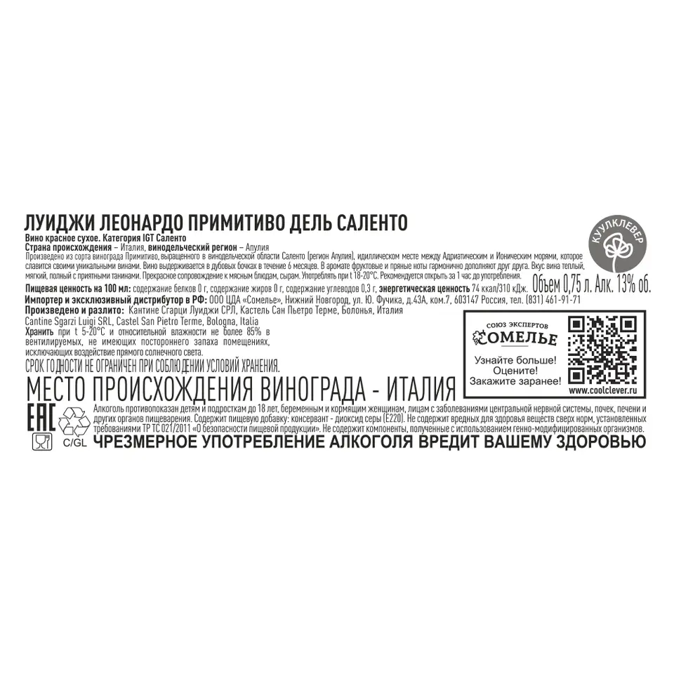 вино ЛУИДЖИ ЛЕОНАРДО ПРИМИТИВО ДЕЛЬ САЛЕНТО 11-14% 0.75, красное, сухое,  Италия купить с самовывозом в интернет-магазине КуулКлевер Отдохни Сомелье  в Москве и в Нижнем Новгороде по ценам от 849.00 руб.