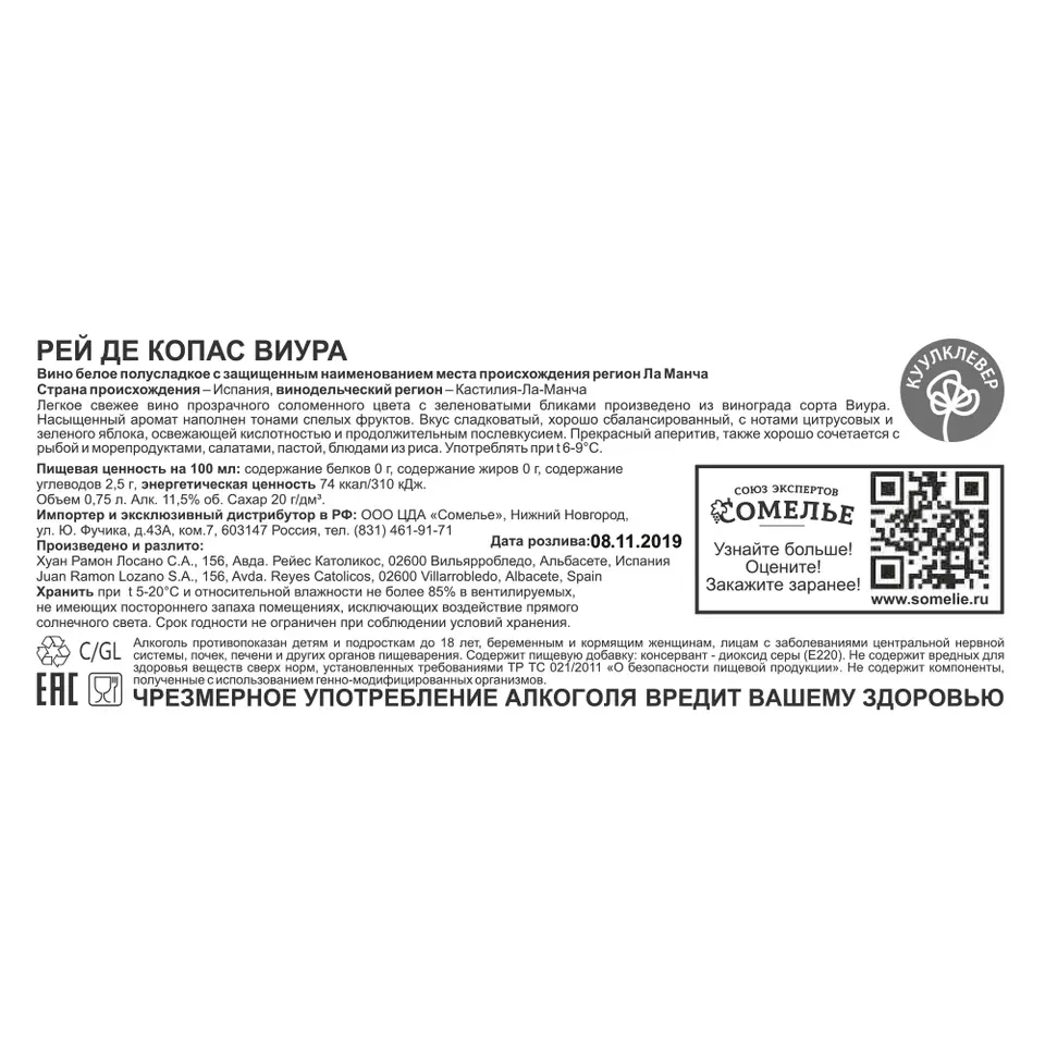 вино РЕЙ ДЕ КОПАС ВИУРА 11-14% 0.75, белое, полусладкое, Испания купить с  самовывозом в интернет-магазине КуулКлевер Отдохни Сомелье в Москве и в  Нижнем Новгороде по ценам от 399.00 руб.