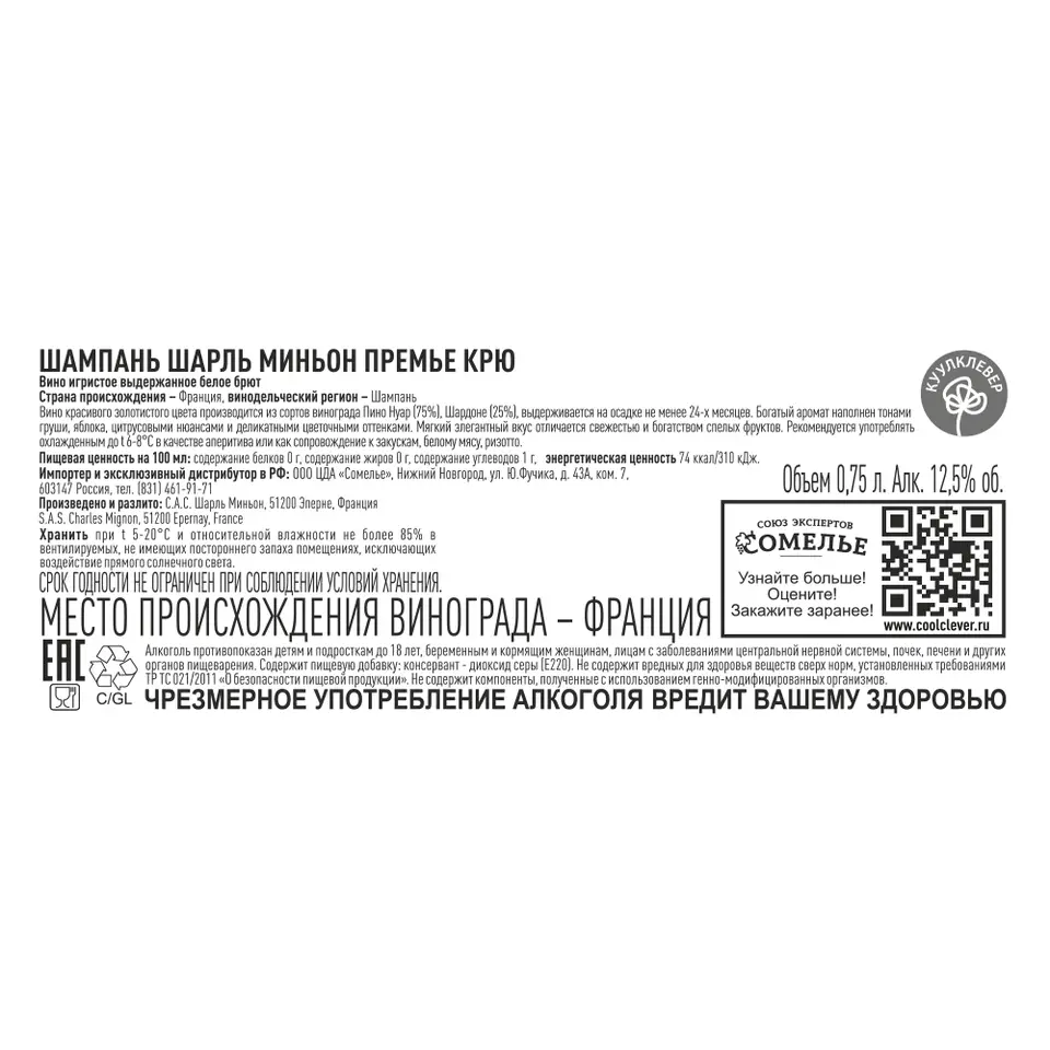 шампанское ШАРЛЬ МИНЬОН ПРЕМЬЕ КРЮ 10-13.5% 0.75 под/уп, белое, брют,  Франция купить с самовывозом в интернет-магазине КуулКлевер Отдохни Сомелье  в Москве и в Нижнем Новгороде по ценам от 7,800.00 руб.