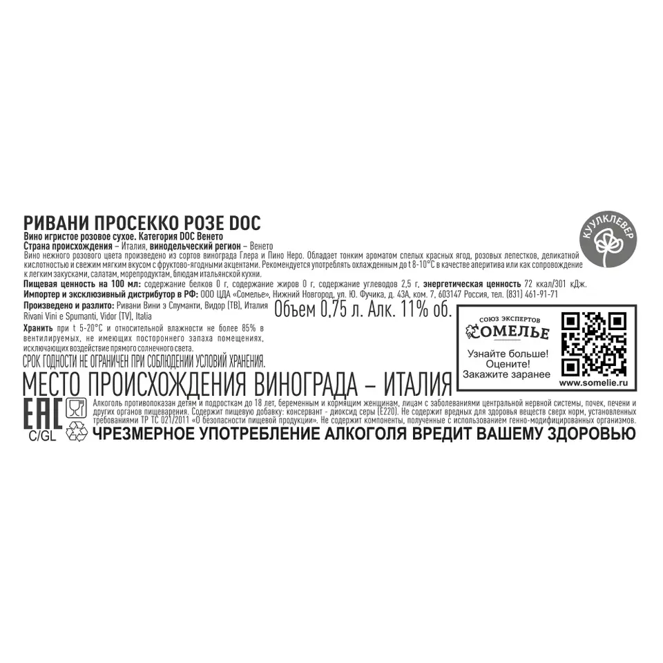 вино игристое РИВАНИ ПРОСЕККО РОЗЕ 10-13% 0.75, розовое, сухое, Италия  купить с самовывозом в интернет-магазине КуулКлевер Отдохни Сомелье в  Москве и в Нижнем Новгороде по ценам от 849.00 руб.