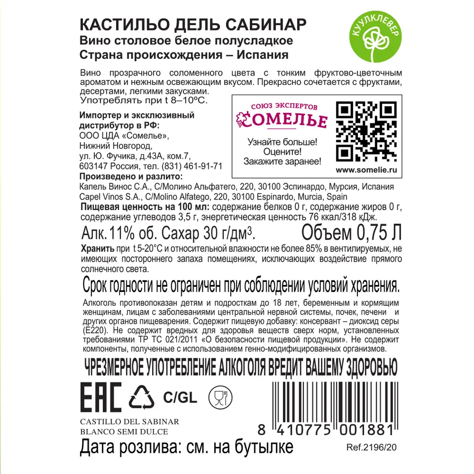 вино КАСТИЛЬО САБИНАР 10-15% 0.75, белое, полусладкое, Испания купить с  самовывозом в интернет-магазине КуулКлевер Отдохни Сомелье в Москве и в  Нижнем Новгороде по ценам от 389.00 руб.