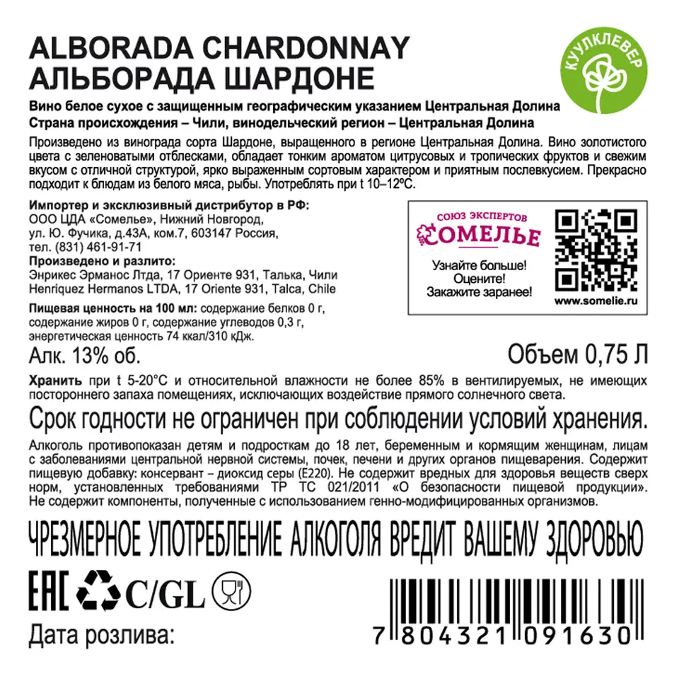 вино АЛЬБОРАДА ШАРДОНЕ 11,5-14,5% 0.75, белое, сухое, Чили купить с  самовывозом в интернет-магазине КуулКлевер Отдохни Сомелье в Москве и в  Нижнем Новгороде по ценам от 559.00 руб.