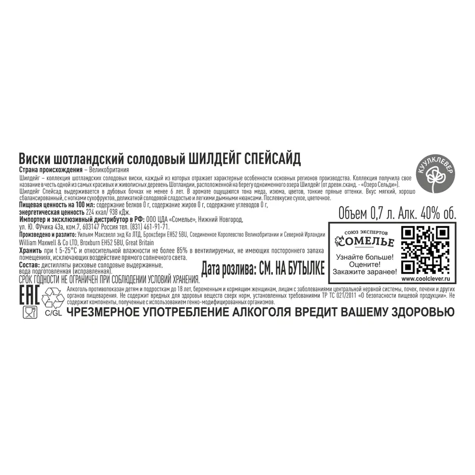 Виски ШИЛДЕЙГ СПЕЙСАЙД 40% 0,7, Шотландия купить с самовывозом в  интернет-магазине КуулКлевер Отдохни Сомелье в Москве и в Нижнем Новгороде  по ценам от 4,390.00 руб.