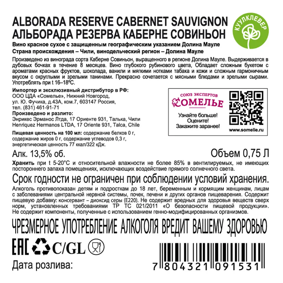 вино АЛЬБОРАДА РЕЗЕРВА КАБЕРНЕ СОВИНЬОН 12-15% 0.75, красное, сухое, Чили  купить с самовывозом в интернет-магазине КуулКлевер Отдохни Сомелье в  Москве и в Нижнем Новгороде по ценам от 1,150.00 руб.