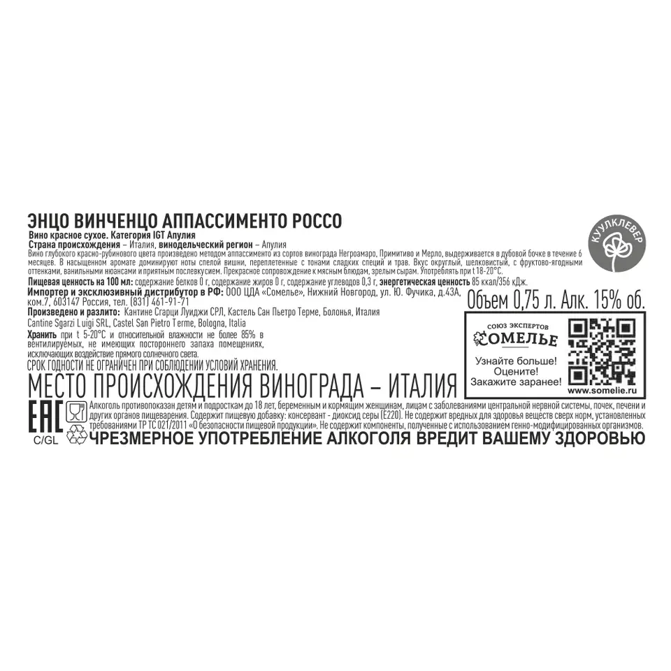 вино ЭНЦО ВИНЧЕНЦО АППАССИМЕНТО РОССО 12-15% 0.75, красное, сухое, Италия  купить с самовывозом в интернет-магазине КуулКлевер Отдохни Сомелье в  Москве и в Нижнем Новгороде по ценам от 890.00 руб.