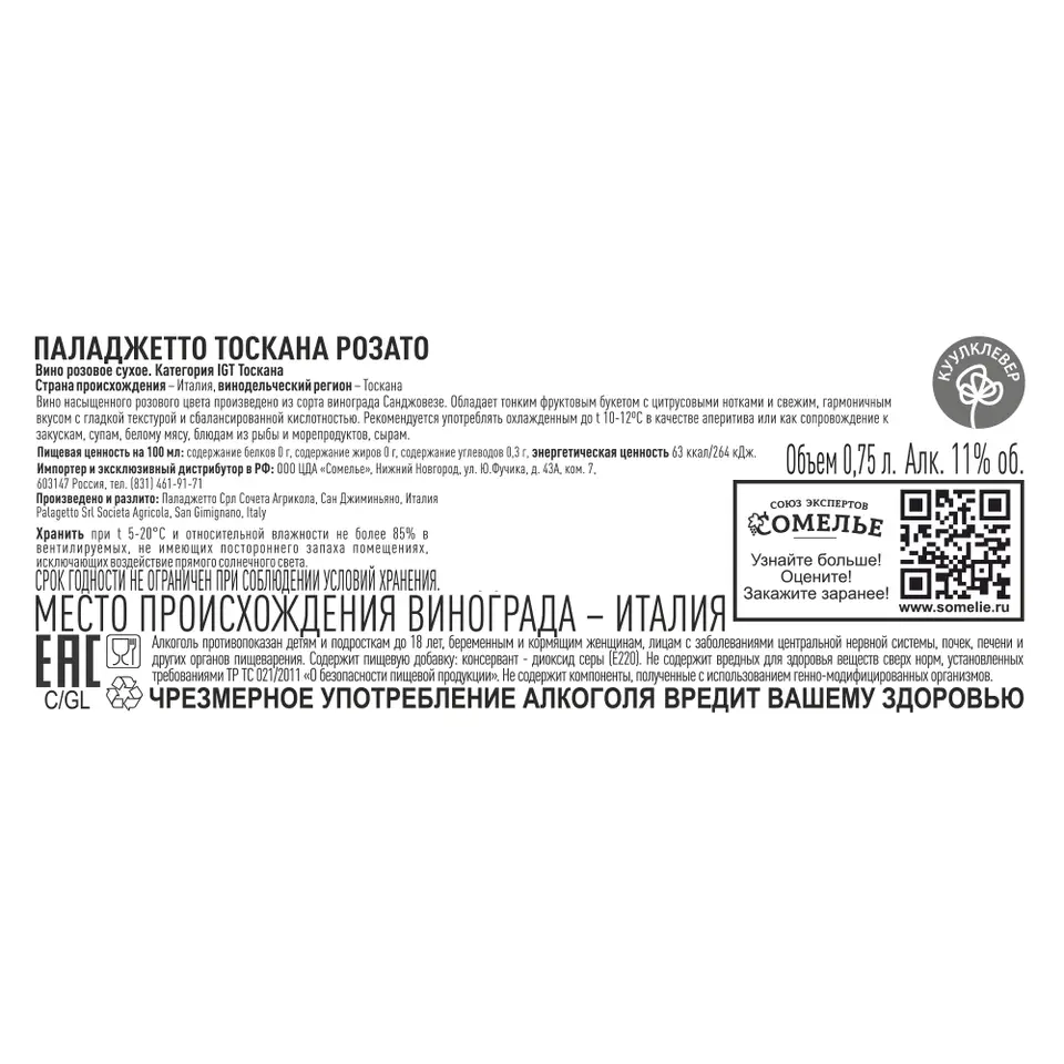 вино ПАЛАДЖЕТТО ТОСКАНА РОЗАТО 11-14% 0.75, розовое, сухое, Италия купить с  самовывозом в интернет-магазине КуулКлевер Отдохни Сомелье в Москве и в  Нижнем Новгороде по ценам от 970.00 руб.