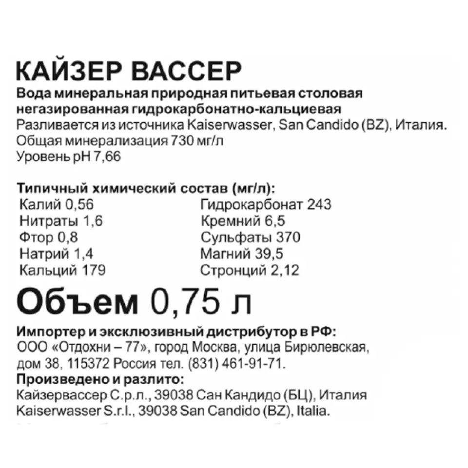 Вода минеральная питьевая Кайзер Вассер негазированная 0,75л Италия купить  c доставкой на дом в интернет-магазине КуулКлевер