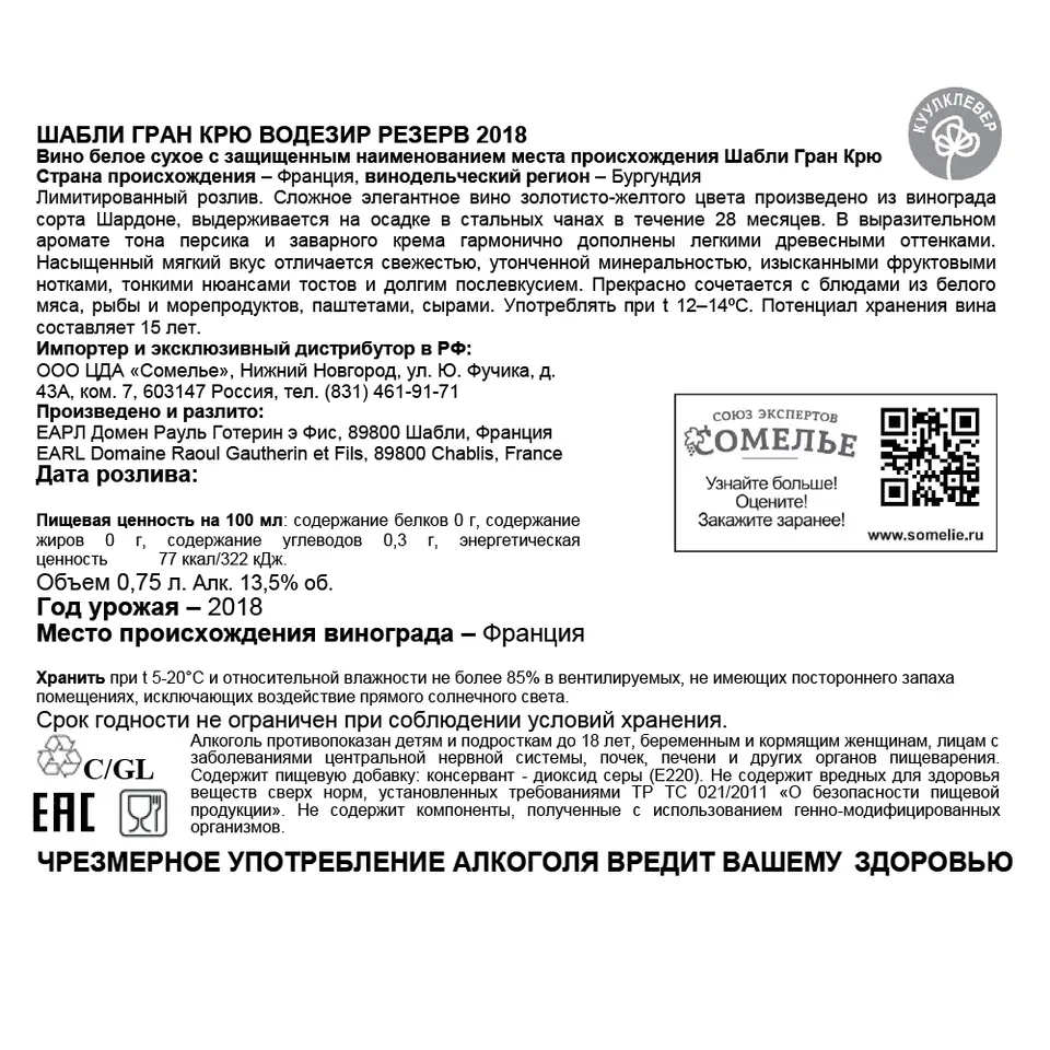 вино РАУЛЬ ГОТЕРИН ШАБЛИ ГРАН КРЮ ВОДЕЗИР РЕЗЕРВ 2018 13.5% 0.75, белое,  сухое, Франция купить с самовывозом в интернет-магазине КуулКлевер Отдохни  Сомелье в Москве и в Нижнем Новгороде по ценам от 16,300.00 руб.