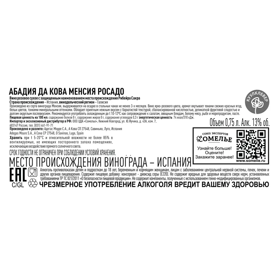 вино АБАДИЯ ДА КОВА МЕНСИЯ РОСАДО 10-15% 0.75, розовое, сухое, Испания  купить с самовывозом в интернет-магазине КуулКлевер Отдохни Сомелье в  Москве и в Нижнем Новгороде по ценам от 1,690.00 руб.